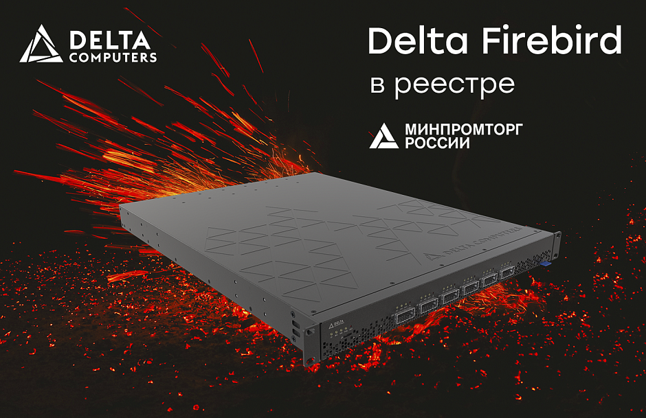 PCIe-коммутатор Delta Firebird в реестре Минпромторга
